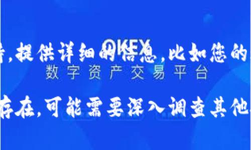 如果在 Tokenim 中不显示币，可以按照以下步骤进行排查和解决问题：

### 1. 检查网络连接
首先，确保您的网络连接正常。有时，网络问题可能导致应用程序无法加载数据。尝试切换 Wi-Fi 和移动数据，看看情况是否有所改善。

### 2. 更新应用程序
确保您使用的 Tokenim 应用程序是最新版本。如果没有，请前往应用商店，更新到最新版本，以确保获得所有功能和修复的错误。

### 3. 清除应用缓存
在手机的设置中找到 Tokenim 应用，清除其缓存。清除缓存后，重新启动应用，看看币是否显示。

### 4. 检查币的添加情况
有时候，您需要手动添加新币。请确保您已经在 Tokenim 中添加了您所持有的币种，并且币种的代币合约地址是正确的。

### 5. 账户状态
确保您的账户没有任何限制或异常情况。例如，审核状态或安全警告可能会影响币的显示。检查您的账户设置和通知，以确保一切正常。

### 6. 联系客户支持
如果您尝试了以上所有方法仍然无法解决问题，请联系 Tokenim 的客户支持。提供详细的信息，比如您的账户信息、所遇到的问题和已经尝试的解决方法，以便他们可以更快地帮助您。

通过以上步骤，通常可以解决在 Tokenim 中不显示币的问题。如果问题持续存在，可能需要深入调查其他技术原因。