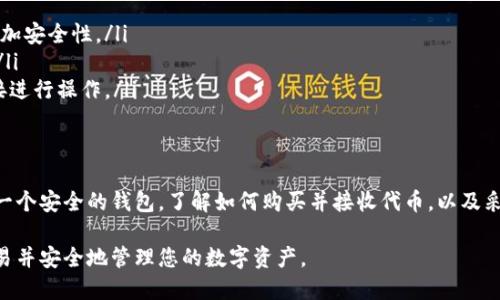 要收取以太坊（ETH）和其他基于以太坊的代币（如Tokenim），您需要遵循一些步骤。下面是一个详细的指南，帮助您了解如何收取以太坊及相关的代币。

创建以太坊钱包
在收取以太坊和Tokenim之前，您需要一个安全的钱包来存储您的数字资产。您可以选择多种类型的钱包，包括:
ul
    listrong硬件钱包：/strong如Ledger Nano S和Trezor，提供高度安全性，适合长期存储。/li
    listrong软件钱包：/strong如MetaMask或MyEtherWallet，适合日常使用和小额交易。/li
    listrong交易所钱包：/strong如Binance或Coinbase，虽然方便，但不建议长期存储大额资产。/li
/ul

获取以太坊地址
创建钱包后，您会得到一个以太坊地址，这是一个由数字和字母组成的字符串。它类似于银行账户号码，用于接收以太坊和Tokenim。确保妥善保管您的地址。

购买以太坊
您可以通过以下几种方式购买以太坊：
ul
    listrong通过交易所购买：/strong在支持以太坊的加密货币交易所（如Binance、Kraken等）上注册账户，完成身份验证，使用法币（如美元、人民币）购买以太坊。/li
    listrong通过P2P平台购买：/strong使用平台（如LocalBitcoins）与其他用户直接交易，确保选择信誉良好的卖家。/li
    listrong通过比特币转账转换：/strong如果您拥有比特币，可以在交易所将其交换成以太坊。/li
/ul

接收以太坊和Tokenim
一旦您获得以太坊，您可以将其存入您的以太坊钱包。接收Tokenim的步骤如下：
ul
    li确保您知道Tokenim的合约地址。您可以在Tokenim的官方网站或区块链浏览器（如Etherscan）查找合约地址。/li
    li在钱包中添加Tokenim代币，使用合约地址进行导入。/li
    li如果您准备接收Tokenim，可以通过向其他人提供您的以太坊地址，要求他们转账。请确保在接收之前确认对方的可靠性。/li
/ul

确保安全性
安全性是收取以太坊和Tokenim时最重要的考量。请遵循以下最佳实践：
ul
    listrong启用双重验证：/strong确保您的钱包和交易所账户使用双重身份验证来增加安全性。/li
    listrong定期备份：/strong备份您的钱包私钥和助记词，并将其存储在安全的地方。/li
    listrong小心钓鱼网站：/strong请确保您访问的链接是官方网站，避免通过不明链接进行操作。/li
/ul

总结
收取以太坊和Tokenim并不复杂，但重要的是要了解相关的步骤和最佳实践。确保您拥有一个安全的钱包，了解如何购买并接收代币，以及采取措施保护您的资产安全。跟随这个指南，您将能够顺利地收取以太坊和其他相关代币。 

以上就是关于如何收取以太坊和Tokenim的详细步骤，遵循这些指南，您将会顺利完成交易并安全地管理您的数字资产。