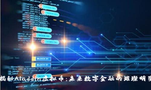 揭秘Aladdin虚拟币：未来数字金融的璀璨明星