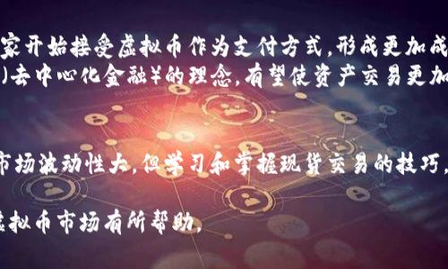 虚拟币现货是指在虚拟货币市场中，买卖即时交割的虚拟货币交易。与期货交易不同，现货交易意味着买方在购买虚拟币的同时，会立即获得该币的所有权，并且通常在成交后迅速完成转账或持有。

以下是一些关于虚拟币现货的详细介绍：

虚拟币现货的基本概念
在金融市场中，有许多不同的交易方式，其中“现货交易”是指交易者按市场当前价格即刻购买或出售某种资产。虚拟币市场的现货交易，意味着以当时的市场价格直接交易比特币、以太坊等各种数字货币。

虚拟币现货的特点
一、即时交割：买卖双方在达成交易后，虚拟币会立即从卖方账户转移到买方账户，交易迅速且高效。
二、交易透明：现货市场的价格和交易量实时公开，交易者可以方便地获取市场信息，做出迅速决策。
三、风险相对较低：由于现货交易以实际资产为基础，不涉及杠杆，交易者的风险相对有限，适合普通投资者进行短期投资。

如何进行虚拟币现货交易
虚拟币现货交易的第一步是选择一个可靠的交易平台，例如币安、火币或OKEx等。开户之后，交易者需要将法币（如人民币、美元等）充值至交易账户，然后选择想要交易的虚拟币进行买入或卖出操作。
在交易之前，建议投资者了解当前市场的行情，关注各个币种的走势，选择合适的买入时机。同时，设置止损和止盈策略，以降低潜在的投资风险。

现货交易与其他交易方式的比较
虚拟币现货交易与期货交易和杠杆交易有显著区别。比如在期货交易中，交易者可以进行合约交易，买入或卖出虚拟币的未来价格。这种方式虽然有机会获得高回报，但风险也同样加大，因为市场波动可能导致巨额损失。
而在杠杆交易中，交易者利用借贷的方式扩大投资金额，虽然能放大收益，但风险也会成倍增加。因此，对于初学者或风险承受能力较低的投资者，现货交易是一种更为稳妥的选择。

未来趋势与展望
随着区块链技术的不断发展，无论是投资者还是普通用户，对于虚拟币的接受度与日俱增。越来越多的商家开始接受虚拟币作为支付方式，形成更加成熟的生态系统。
未来，虚拟币现货交易可能会有更多的创新与发展，除了提升交易平台的安全性与用户体验外，结合DeFi（去中心化金融）的理念，有望使资产交易更加公平、高效。

总结
虚拟币现货交易是一种直接且透明的投资方式，它使得投资者能够迅速参与到数字货币的市场中。虽然市场波动性大，但学习和掌握现货交易的技巧，能够给投资者带来收益的机会。随着技术的进步和市场的成熟，未来虚拟币现货交易的前景将更加光明。

通过以上内容，我们可以清楚地看到虚拟币现货的概念、特点、交易方式及其未来的趋势。希望对您了解虚拟币市场有所帮助。