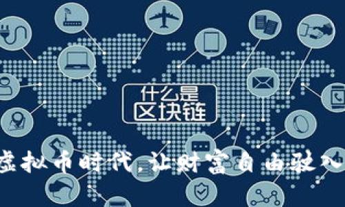 拥抱领主虚拟币时代，让财富自由驶入你的生活！