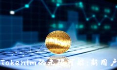   探索Tokenim的无限可能：新用户指南