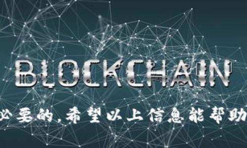 要创建一个USDT钱包，可以使用多种方法，具体步骤可能因所选的平台或软件而异。以下是一般性步骤，适用于大多数加密货币钱包的创建过程：

### 第一步：选择钱包类型
选择适合自己的钱包类型
USDT（泰达币）可以存储在多种类型的钱包中，包括：
ul
    listrong热钱包：/strong在线钱包，通过网络访问，比如手机应用或网页钱包。/li
    listrong冷钱包：/strong离线存储，更安全，但访问不如热钱包方便，如硬件钱包或纸钱包。/li
    listrong桌面钱包：/strong在个人电脑上使用的软件钱包，提供较好的安全性与便捷性。/li
/ul
首先，您需要根据个人需求和使用习惯选择合适的钱包类型。

### 第二步：下载或注册
下载钱包应用或注册账户
如果选择使用热钱包或桌面钱包，您需要下载对应的钱包应用程序或软件。例如，您可以下载Trust Wallet、Exodus、或MetaMask等流行的钱包应用。
如果选择在线钱包，您可以访问相关网站，进行账户注册。在注册过程中，请确保使用强密码，并启用双重认证（2FA）以增强安全性。

### 第三步：创建钱包
按照指示创建新钱包
无论是应用程序还是在线平台，通常都会有“创建新钱包”的选项。点击它后，系统会引导您完成创建流程。您需要注意：
ul
    li**备份种子短语**：钱包会为您提供一个种子短语或助记词，这是恢复钱包的唯一凭证。请务必将其记录在安全的地方，不要与他人分享。/li
    li**设置密码**：为了保护钱包安全，您需要设置一个强密码。确保这是一个您能记住的密码，同时建议使用组合字符。/li
/ul

### 第四步：接收USDT
接收和存储USDT
钱包创建完成后，您可以在钱包应用中找到您的USDT地址。这是一个以数字和字母组成的字符串，类似于银行账户号码。您可以通过以下方式接收USDT：
ul
    li通过其他人的钱包发送：将您的USDT地址发送给对方，让他们发送USDT给您。/li
    li通过交易所提取：如果您在交易所购买了USDT，可以在提取选项中输入您的钱包地址，将USDT转移到您的个人钱包中。/li
/ul

### 第五步：了解安全存储
确保您的USDT安全
持有USDT及其他加密货币时，安全是至关重要的。请遵循以下建议确保您的资产安全：
ul
    li**保持软件更新**：确保您的钱包应用保持最新版本，以防止潜在安全漏洞。/li
    li**使用硬件钱包**：如果您长期持有大量USDT，建议考虑使用硬件钱包将其存储在离线环境中。/li
    li**定期备份**：定期备份您的钱包和种子短语，并将其保存在安全的地方，例如一个锁住的保险箱中。/li
/ul

### 第六步：了解使用USDT
如何使用USDT进行交易
USDT不仅可以作为持有资产，也可以用于交易、消费等。在学习如何使用USDT前，了解其基本特性非常重要：
ul
    li作为稳定币，USDT的价值通常与美元保持1:1的比例，使其成为在价格波动中保护价值的工具。/li
    li许多交易所和商家接受USDT作为支付手段，可以用来进行相应的交易。/li
/ul
在交易时，请仔细核对地址及金额，以免造成损失，尤其是在通过区块链进行交易时，一旦发生转账无法撤回。

### 总结
总结与建议
创建USDT钱包是进入加密货币世界的重要一步。无论您是为了投资、交易还是日常消费，拥有一个安全可靠的钱包都是必要的。希望以上信息能帮助您顺利创建并使用USDT钱包！如有更多问题，建议浏览相关的加密货币社区和论坛，它们常常能提供最新的信息和资源。