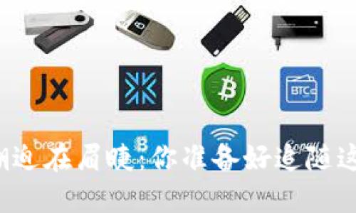 虚拟币时代的浪潮迫在眉睫：你准备好追随这场金融革命了吗？