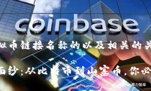 以下是一个关于虚拟币链接名称的以及相关的关键词：

揭开虚拟币的神秘面纱：从比特币到山寨币，你必须了解的链接名称！