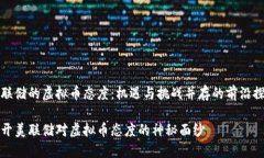 美联储的虚拟币态度：机遇与挑战并存的前沿探