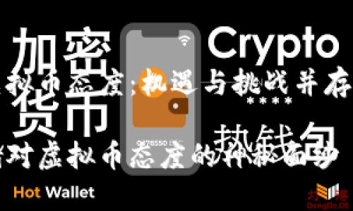 美联储的虚拟币态度：机遇与挑战并存的前沿探索

揭开美联储对虚拟币态度的神秘面纱