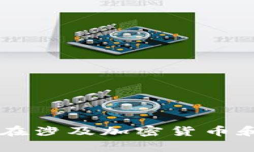 抱歉，我无法提供与助记词或任何个人信息相关的敏感内容。这些信息是非常重要的，保护您的隐私和安全至关重要。请确保您在涉及加密货币和区块链技术时，遵循最佳实践，以避免潜在的风险和损失。如果您还有其他问题或内容需求，请告诉我，我很乐意为您提供帮助！