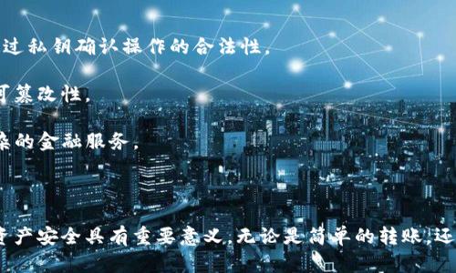 TokenIM 是一种用于区块链和数字钱包的密钥管理工具，主要用于数字资产的安全存储和交易。它涉及到了一些区块链技术的核心概念，例如公钥、私钥以及 Token 的生成和管理。

### 什么是 TokenIM 密钥？

在使用 TokenIM 的过程中，密钥通常分为两种类型：

1. **公钥**：这是一个可以公开分享的地址，用户可以将其分发给任何人以接受资金。公钥的生成是基于私钥的，而私钥则永远必须保密。

2. **私钥**：这是一个高度保密的信息，用于证明你对数字资产的所有权和控制权。私钥需要安全保存，因为任何掌握了私钥的人都能完全控制与之对应的数字资产。

### TokenIM 密钥的生成过程

生成 TokenIM 密钥的过程可以通过以下简单步骤进行：

1. **选择一个安全的凯尔科**：选择一个知名度高、信誉良好的数字钱包或密钥管理工具。

2. **进行密钥生成**：在该工具中，通过随机数生成算法生成一对密钥（公钥和私钥）。这个过程通常涉及复杂的数学运算，以确保密钥的随机性和不可预测性。

3. ** 保存私钥**：一定要将生成的私钥妥善保管在安全的地方，比如硬件钱包或其他加密存储方案中，避免使用不安全的方式，例如简单的文本文件或网络存储。

### TokenIM 密钥的安全性

为了确保 TokenIM 密钥的安全性，可以采取以下几项措施：

1. **启用双重认证**：很多数字钱包和平台都提供双重认证功能，增强账户的安全性。

2. **定期更换密钥**：在一定时间内更换密钥，防止因长期使用而引发的安全风险。

3. **备份私钥**：将私钥备份在多个安全的地方，例如纸质备份和离线存储设备，以防止意外丢失。

### TokenIM 的实际应用

TokenIM 密钥在整个数字资产交易中扮演着重要角色，例如：

- **转账**：使用 TokenIM 密钥可以安全地进行数字资产的转账和交易操作。转账时需要通过私钥确认操作的合法性。

- **签名交易**：在进行交易时，用户需要用私钥对交易进行签名，以确保交易的有效性和不可篡改性。

- **参与智能合约**：TokenIM 密钥也可用于与不同的区块链智能合约进行交互，实现更复杂的金融服务。

### 结语

TokenIM 密钥是数字资产安全的重要组成部分，了解其基本概念和管理方式，对于保护个人资产安全具有重要意义。无论是简单的转账，还是参与复杂的区块链应用，掌握密钥的使用方法和安全策略都是每个数字资产用户的必修课。