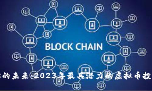 选择你的未来：2023年最具潜力的虚拟币投资指导