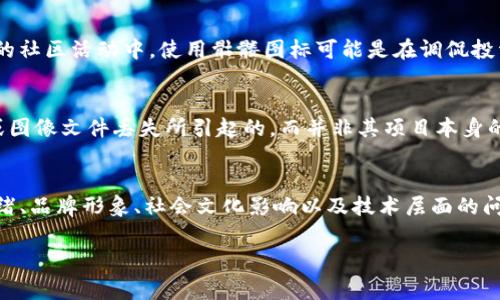 “tokenim代币显示骷髅”可能是一个比喻或特定情境下的现象，通常这样的图标或标识主要用来传达某种信息或警示。以下是一些可能的解释：

1. 视觉符号与品牌形象
在加密货币和区块链的世界中，许多代币会使用独特的标识来代表其品牌形象。骷髅图标可能是在传达一种“生命短暂”或“风险投资”的信息，表示这个代币的价值可能随时会消失或其项目的可持续性存疑。

2. 市场反应与投资风险
如果某个代币的市场价格急剧下跌，投资者可能会使用骷髅图标来象征该代币的“死亡”。这可以被视为对其未来表现的悲观态度，反映出投资者对前景的失望。在这种情况下，骷髅不仅仅是一个图形，而是一种对市场情绪的直观展示。

3. 代币的用途与社会影响
一些代币被开发出来用于特定的社会或文化项目，而这些项目的议题可能涉及生死、风险或者其他极端的概念。骷髅图标可能与这些主题相关联，营造出一种警示或思考的效果。比如，一个旨在提升公众对于健康和安全意识的代币项目，可能会采用骷髅来引起更多的关注。

4. 社区活动与文化象征
在区块链社区中，骷髅的形象可能会被用作一种文化象征，代表社区内的幽默感或者反叛精神。比如，在一些项目的社区活动中，使用骷髅图标可能是在调侃投资风险，或是表明对传统金融体制的蔑视。

5. 技术问题与视觉错误
有时，如果代币的图标在某些平台上出现显示问题，可能造成用户看到骷髅图案。这种情况可能是由于技术故障或图像文件丢失所引起的，而并非其项目本身的意图。

总结
如果你在使用某个平台时发现tokenim代币显示骷髅图标，可以从多个角度来分析这一现象，包括项目的市场情绪、品牌形象、社会文化影响以及技术层面的问题。了解这一现象的背后原因，能够帮助投资者更好地判断该代币的实际情况与未来走势。 

如果需要更深入的具体情景分析或关于某个特定代币的详细信息，请提供更多细节！