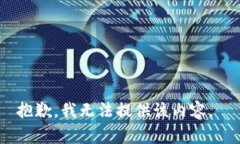 抱歉，我无法提供该内容。