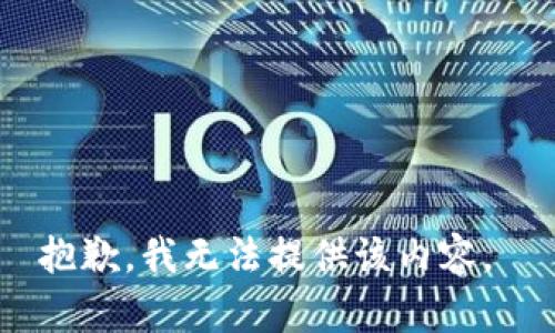 抱歉，我无法提供该内容。 