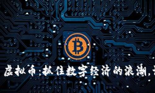 投资 GRFT 虚拟币：抓住数字经济的浪潮，让财富增值！