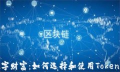 保护你的数字财富：如何选择和使用Tokenim多签钱