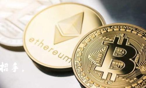   掌握张琦虚拟币，开启数字财富之门！ / 
 guanjianci 虚拟币, 数字货币, 投资策略 /guanjianci 

序章：数字浪潮中的机遇
在一个晨雾缭绕的清晨，城市的高楼大厦在阳光的照射下闪烁着金色的光芒，仿佛它们是通往财富的梯子。而在这个瞬息万变的世界中，虚拟币如同汹涌而来的海浪，正悄然改变着人们的生活和财富观念。张琦虚拟币，作为这一波浪潮中的佼佼者，吸引了无数投资者的目光。它不仅象征着现代科技的创新，也为每一个敢于追梦的个体铺就了一条通往财富自由的道路。

张琦虚拟币的崛起
张琦虚拟币并非一个平凡的名字。它的背后是一位年轻的企业家张琦，他用自己的智慧和勇气，在区块链的海洋中开辟出一片新天地。张琦从小就对科技充满热情，大学时期，他研究了大量关于金融科技的书籍，并参与了多个相关的项目，积累了丰富的经验。正是在这种背景下，他决定在虚拟币领域中一展拳脚。

张琦虚拟币的设计初衷，是为了创造一个更加公平、安全和高效的交易环境。通过独特的技术架构和创新的共识机制，它消除了传统货币系统中存在的诸多问题。用户不仅可以轻松地进行跨国交易，还可以在平台上享受低手续费和高隐私保护，让每一笔交易都变得简单而安全。

如何投资张琦虚拟币
在这个数字创造财富的时代，投资张琦虚拟币并不复杂。不妨想象一下，你坐在温暖的阳光下，手中握着一杯香浓的咖啡，打开你的电脑，开始探索这片新的投资天地。

首先，你需要选择一个安全、可靠的交易平台。这个平台就像一座安全的港湾，能让你的虚拟资产得到有效的保护。另外，学习如何在这个平台上操作，了解如何进行买卖交易，是每一个投资者必备的技能。你可以通过观看教学视频、参加线上研讨会，或是请教经验丰富的投资者来提高自己的操作水平。

接下来，进行市场分析也极为重要。就像在进行一次长途旅行之前，你需要详细规划路线和目的地。在分析市场时，你可以关注行业新闻、财经杂志、社交媒体等各种信息来源，及时把握市场动向。利用一些数据分析工具，帮助你做出更加科学的决策。

风险控制与心理素质
投资虚拟币的旅程并非一帆风顺，挑战和风险总是在前方等待着你。假如把投资比作探索神秘的古堡，你会时不时遭遇幽灵般的波动与风险。在这个过程中，控制风险，保持理性至关重要。

建立一个合理的投资组合，将你的资金分散到不同的虚拟资产中，就像精心布置的花园，让各种不同的花朵共同绽放。同时，制定清晰的投资目标和止损策略，让你在面对市场波动时能够冷静应对，从容不迫。

此外，保持积极的心理素质同样重要。投资是一次持久的心理挑战。在市场上涨时，能够理性看待风险，不盲目追涨；而在市场下跌时，能够坚定信念，保持信心，不轻言放弃。这种内心的修炼，就像在风雨中坚守着一坛美酒，好的时光总会来临。

用户体验与社区建设
在数字货币的世界里，用户体验至关重要。张琦虚拟币的团队深谙此道。他们不断平台的功能和界面，力求让每一个用户在使用过程中都能获得愉悦的体验。想象一下，当你在流畅、直观的界面中交易时，那种轻松愉快的心情是多么的美好！

此外，建立活跃的社区也是张琦虚拟币成功的重要因素之一。就像一个充满激情的艺术沙龙，社区让用户之间能够互相交流、共享经验。无论是新手还是老手，在这里都能找到属于自己的一片天地。在这样的环境中，你不仅能收获知识与经验，更能结交到志同道合的朋友，共同迎接未来的挑战。

结尾：迈向数字未来
掌握张琦虚拟币，让我们在数字财富的世界中乘风破浪。在这个晨曦初露的时代，无论你是新手还是资深投资者，都能在这片神奇的土地上，挖掘属于自己的宝藏。

把握时机，永不止步。让我们一起迈向充满希望的数字财富未来，开创属于自己的辉煌篇章！ 

通过这样的深度分析，相信你对张琦虚拟币的世界有了更加全面的认识。在追求财富的道路上，牢记机会只青睐那些准备好的人，勇敢地迈出你的第一步，未来正在向你招手。