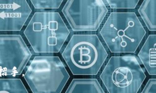   掌握张琦虚拟币，开启数字财富之门！ / 
 guanjianci 虚拟币, 数字货币, 投资策略 /guanjianci 

序章：数字浪潮中的机遇
在一个晨雾缭绕的清晨，城市的高楼大厦在阳光的照射下闪烁着金色的光芒，仿佛它们是通往财富的梯子。而在这个瞬息万变的世界中，虚拟币如同汹涌而来的海浪，正悄然改变着人们的生活和财富观念。张琦虚拟币，作为这一波浪潮中的佼佼者，吸引了无数投资者的目光。它不仅象征着现代科技的创新，也为每一个敢于追梦的个体铺就了一条通往财富自由的道路。

张琦虚拟币的崛起
张琦虚拟币并非一个平凡的名字。它的背后是一位年轻的企业家张琦，他用自己的智慧和勇气，在区块链的海洋中开辟出一片新天地。张琦从小就对科技充满热情，大学时期，他研究了大量关于金融科技的书籍，并参与了多个相关的项目，积累了丰富的经验。正是在这种背景下，他决定在虚拟币领域中一展拳脚。

张琦虚拟币的设计初衷，是为了创造一个更加公平、安全和高效的交易环境。通过独特的技术架构和创新的共识机制，它消除了传统货币系统中存在的诸多问题。用户不仅可以轻松地进行跨国交易，还可以在平台上享受低手续费和高隐私保护，让每一笔交易都变得简单而安全。

如何投资张琦虚拟币
在这个数字创造财富的时代，投资张琦虚拟币并不复杂。不妨想象一下，你坐在温暖的阳光下，手中握着一杯香浓的咖啡，打开你的电脑，开始探索这片新的投资天地。

首先，你需要选择一个安全、可靠的交易平台。这个平台就像一座安全的港湾，能让你的虚拟资产得到有效的保护。另外，学习如何在这个平台上操作，了解如何进行买卖交易，是每一个投资者必备的技能。你可以通过观看教学视频、参加线上研讨会，或是请教经验丰富的投资者来提高自己的操作水平。

接下来，进行市场分析也极为重要。就像在进行一次长途旅行之前，你需要详细规划路线和目的地。在分析市场时，你可以关注行业新闻、财经杂志、社交媒体等各种信息来源，及时把握市场动向。利用一些数据分析工具，帮助你做出更加科学的决策。

风险控制与心理素质
投资虚拟币的旅程并非一帆风顺，挑战和风险总是在前方等待着你。假如把投资比作探索神秘的古堡，你会时不时遭遇幽灵般的波动与风险。在这个过程中，控制风险，保持理性至关重要。

建立一个合理的投资组合，将你的资金分散到不同的虚拟资产中，就像精心布置的花园，让各种不同的花朵共同绽放。同时，制定清晰的投资目标和止损策略，让你在面对市场波动时能够冷静应对，从容不迫。

此外，保持积极的心理素质同样重要。投资是一次持久的心理挑战。在市场上涨时，能够理性看待风险，不盲目追涨；而在市场下跌时，能够坚定信念，保持信心，不轻言放弃。这种内心的修炼，就像在风雨中坚守着一坛美酒，好的时光总会来临。

用户体验与社区建设
在数字货币的世界里，用户体验至关重要。张琦虚拟币的团队深谙此道。他们不断平台的功能和界面，力求让每一个用户在使用过程中都能获得愉悦的体验。想象一下，当你在流畅、直观的界面中交易时，那种轻松愉快的心情是多么的美好！

此外，建立活跃的社区也是张琦虚拟币成功的重要因素之一。就像一个充满激情的艺术沙龙，社区让用户之间能够互相交流、共享经验。无论是新手还是老手，在这里都能找到属于自己的一片天地。在这样的环境中，你不仅能收获知识与经验，更能结交到志同道合的朋友，共同迎接未来的挑战。

结尾：迈向数字未来
掌握张琦虚拟币，让我们在数字财富的世界中乘风破浪。在这个晨曦初露的时代，无论你是新手还是资深投资者，都能在这片神奇的土地上，挖掘属于自己的宝藏。

把握时机，永不止步。让我们一起迈向充满希望的数字财富未来，开创属于自己的辉煌篇章！ 

通过这样的深度分析，相信你对张琦虚拟币的世界有了更加全面的认识。在追求财富的道路上，牢记机会只青睐那些准备好的人，勇敢地迈出你的第一步，未来正在向你招手。