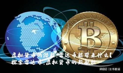 虚拟货币的潜能：雷达币能带来什么？
探索雷达币：虚拟货币的新航标