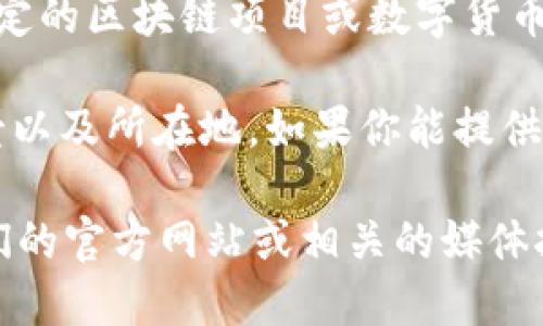 Tokenim 作为一个名称可能指代多个项目或产品。如果你是在问有关某个特定的区块链项目或数字货币环境中的 Tokenim，那么我所知的信息比较有限。

一般来说，区块链项目可能会有国产或进口之分，具体要看该项目的团队、背景以及所在地。如果你能提供更多的信息，比如 Tokenim 的具体功能或应用，我或许能提供更准确的回复。

如果 Tokenim 是你指代的某个产品或者项目并且是国产的，我建议查看他们的官方网站或相关的媒体报道来确认其背后的团队和来源。