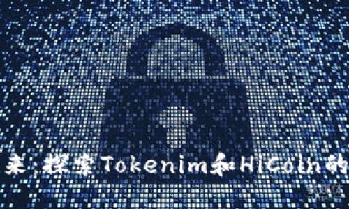 : 拥抱未来：探索Tokenim和HiCoin的无限可能