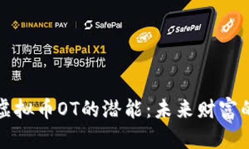 解锁虚拟币OT的潜能：未来财富的钥匙