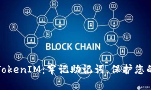 安全找回TokenIM：牢记助记词，保护您的数字资产