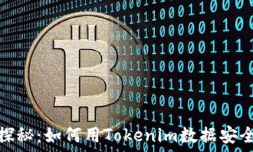   
哈希值深度探秘：如何用Tokenim数据安全与隐私保护