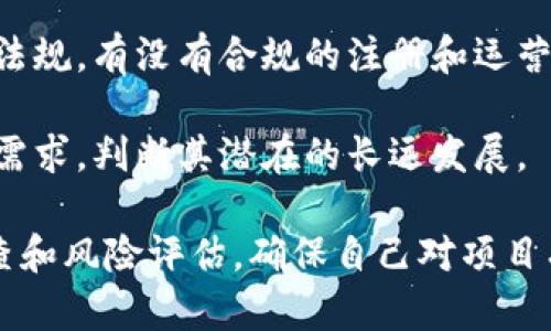 Tokenim 是一个相对较新的概念或平台，在区块链和数字资产领域有一定的应用和讨论。要判断 Tokenim 是否真实，需从几个方面来看：

1. **项目背景**：了解 Tokenim 的创始团队、发展历程及其背景，查看是否有相关的官方网站或白皮书。

2. **社区反馈**：查看用户和投资者对 Tokenim 的评价和反馈，可以在社交媒体、论坛和讨论群组中寻找相关信息。

3. **技术基础**：了解 Tokenim 使用的技术架构和区块链协议，检查其是否有可行的技术支持。

4. **合规性**：确认 Tokenim 是否遵循当地的法律法规，有没有合规的注册和运营许可。

5. **使用场景**：分析 Tokenim 的应用场景和市场需求，判断其潜在的长远发展。

如果你考虑参与 Tokenim 项目，建议进行全面的调查和风险评估，确保自己对项目有充分的了解，并谨慎决策。