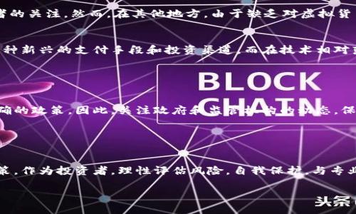 关于虚拟币的买卖是否违法，这个问题在不同的国家和地区存在很大差异。以下是一些常见的理解和要点：

### 法律框架

1. 国家法律的差异
在某些国家，虚拟币的买卖是合法的，监管机构对其进行了一定程度的监管和管理。例如，日本将比特币视为合法资产，并对交易所进行注册和监管。而在其他国家，例如中国，政府对虚拟货币的交易采取了严格的限制和禁令，禁止任何形式的ICO（首次代币发行）和虚拟货币交易。

2. 监管环境
随着虚拟货币行业的发展，各国纷纷制定相关法律法规，以保护投资者并防范金融风险。在欧美地区，虚拟币的交易往往受到金融监管机构的监督，要求交易所遵循反洗钱（AML）和了解客户（KYC）法规。这意味着，如果你在这些地区进行虚拟币交易，可能需要提供身份信息并遵守相关法律。

### 风险与法律责任

3. 投资风险
尽管虚拟币的买卖在某些国家被视为合法，但其价格波动极大，投资风险很高。许多投资者因市场波动而损失惨重，甚至因为欺诈行为而受害。这使得一些国家对虚拟货币的投资持审慎态度，尤其是对那些缺乏监管的交易平台。

4. 法律后果
在禁令严格的国家进行虚拟币交易可能会导致严重的法律后果。例如，在中国，参与虚拟币交易的个人和机构可能会面临罚款、没收财产和其他法律责任。了解并遵守当地法律非常重要，否则可能影响到个人的信用和声誉。

### 社会与文化影响

5. 投资者心理
除了法律层面，虚拟货币的买卖也与社会心理密切相关。在一些国家，虚拟币被视为新型投资机会，吸引了众多年轻投资者的关注。然而，在其他地方，由于缺乏对虚拟货币的理解和教育，人们对其持有怀疑态度，导致参与者有限。

6. 文化背景与技术发展
不同文化对虚拟货币的接受度也有所不同。例如，在技术发达且数字经济蓬勃发展的国家，人们更容易接受虚拟币作为一种新兴的支付手段和投资渠道。而在技术相对落后的地区，虚拟货币的概念和应用推广则面临更多挑战。

### 结论与展望

7. 未来展望
虚拟币的法律地位和社会影响仍在不断演变。随着科技的进步和社会需求的变化，更多国家可能会对虚拟币采取更加明确的政策。因此，关注政府和监管机构的动态，保持信息更新，是参与虚拟币交易的投资者必须重视的方面。

### 总结

8. 综合分析
总的来说，虚拟币的买卖在法律上并不是绝对的灰色地带，但是它的合法性和安全性依赖于所在国的法律体系和监管政策。作为投资者，理性评估风险，自我保护，与专业人士咨询，遵守当地法律规定，才能更好地在这个充满机遇与挑战的领域中立足。

希望以上内容能帮助你更好地理解虚拟币买卖的法律和风险。如果你有进一步的兴趣或疑问，欢迎继续探讨！