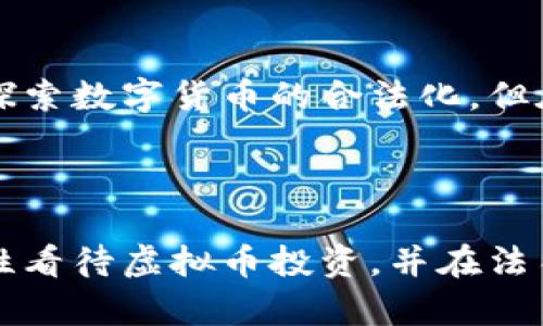 在中国购买虚拟币的相关政策和法律问题较为复杂。以下是关于这个主题的一些详细解释和信息。

### 中国虚拟币政策概述

在中国，虚拟货币的监管政策经历了较大的变化。2017年，国家金融监管部门开始抵制ICO（初始代币发行）活动，禁止了以虚拟货币进行融资的所有行为，此后对数字货币交易平台的监管愈加严格。

虚拟币的定义与类型

虚拟币通常是指像比特币、以太坊等数字货币，采用区块链技术，主要用于线上交易。在中国，虽然一些虚拟币具备投资潜力，但因其波动性和风险，监管层非常谨慎。在监管框架下，虚拟币被定义为一种资产，而不是法定货币，这意味着其使用和买卖受到严格控制。

购买虚拟币的法律问题

根据中国人民银行及其他监管机构的通知，金融机构被禁止直接或间接提供与虚拟币交易相关的服务。这意味着普通消费者在国内通过正规渠道进行虚拟币交易是受到限制的。购买虚拟币的行为，特别是在国内交易所进行交易，很可能引发法律风险。

在哪里可以购买虚拟币

尽管在中国大陆，传统的交易所面临监管压力，许多投资者仍然选择在海外交易所进行虚拟币交易。例如，一些用户可能会使用VPN连接海外服务器，通过国外的交易平台进行购买。这样的做法虽然能绕过国内的监管，但也存在一定的法律风险和安全隐患。

风险与警示

投资虚拟币风险很高，市场波动较大，加之缺乏有效的监管保护，投资者可能面临资金损失。虚拟币交易平台也可能存在诈骗风险，因此在决定投资前，强烈建议进行充分的市场调研，并咨询专业的金融顾问。

未来展望与反思

随着科技的发展，虚拟币及其背后的区块链技术逐渐被认可。各国对虚拟币的态度也在微妙变化，某些国家甚至开始探索数字货币的合法化。但在中国，随着政策的进一步明朗，未来关于虚拟币的法律及市场环境仍需观察和研究。

### 结论

在中国购买虚拟币存在一定的法律风险，尽管在技术上可以通过各种手段实现，但并不意味着无风险。投资者应当理性看待虚拟币投资，并在法律的框架内进行决策。明确的了解相关法律法规以及市场动态，是保障自身利益的重要策略。