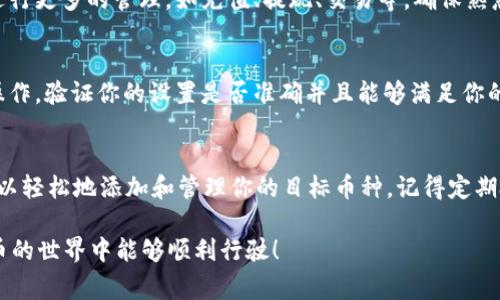 在使用 Tokenim 设置币种时，通常需要进行一系列具体的步骤。请注意，具体的设置步骤可能因平台的更新而有所不同，但以下是一个较为通用的指南，帮助你更好地了解如何设置和管理币种。

注册和登录
首先，访问 Tokenim 的官方网站，注册一个新账户或登录你的现有账户。确保使用你的电子邮件地址和强密码进行注册，以保护你的账户安全。

访问币种管理页面
在成功登录后，导航至币种管理或资产管理页面。这个页面通常可以在平台的主菜单中找到，可能会被标识为“我的资产”、“钱包”或类似的名称。

添加新币种
在币种管理页面中，寻找“添加币种”或“设置币种”按钮。点击这个按钮将带你进入币种选择的界面。在这个界面上，你可以看到平台支持的所有币种列表。

选择所需币种
浏览币种列表，找到你想要添加或设置的币种。通常，平台都会提供一些常见币种的直接搜索功能，让你快速找到。点击选中的币种后，按照提示进行相关设置。

设置币种属性
在选择了币种后，可能需要设置该币种的一些属性，比如最小交易额、手续费等。如果平台提供了自定义选项，可以根据你的需求调整。如果不确定如何设置，可以参考平台提供的帮助文档或者联系客服。

确认设置
完成上述设置后，仔细检查所有输入的信息，确认无误后点击“确认”或“保存”按钮。此时，系统会处理你的请求，并为你所选择的币种进行配置。

查看和管理已添加的币种
返回币种管理页面，你将看到已添加的币种列表。在这里，你可以对每个币种进行更多的管理，如充值、提现、交易等。确保熟悉各个功能，以便在需要时能够快速操作。

测试及使用
在完成币种设置后，建议进行一次小额交易测试，以确保一切正常。通过实际操作，验证你的设置是否准确并且能够满足你的需求。在确认一切正常后，你就可以开始进行更大规模的交易了。

总结
设置币种是使用 Tokenim 等平台进行交易的重要步骤。通过上述步骤，你可以轻松地添加和管理你的目标币种。记得定期检查平台的更新和公告，以获取最新的功能和支持。

以上内容可以为你在 Tokenim 设置币种提供基本的指导，希望你在数字货币的世界中能够顺利行驶！