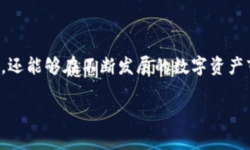 在讨论Tokenim与火币的关系时，可以从多个方面进行分析，例如Tokenim的核心功能、火币的市场地位，以及两者之间的互利关系。虽然我没有实时的数据，但我可以提供一些可能的观点和分析。

### Tokenim简介

Tokenim是一种数字资产管理平台，旨在为用户提供便捷的数字资产投资与管理服务。它通过区块链技术确保资产的安全性和透明性，允许用户在去中心化的环境中管理他们的资产。

### 火币简介

火币是全球知名的数字货币交易所之一，为用户提供各种数字货币的交易、投资和相关服务。作为一个行业领导者，火币拥有丰富的市场经验及用户基础。

### Tokenim与火币的关系

1. **平台互通性**  
   Tokenim可能与火币进行合作，允许用户在Tokenim平台上直接通过火币进行交易。这种互通性不仅提高了用户体验，还增加了两者的市场流动性。

2. **资产托管服务**  
   Tokenim可以为火币的用户提供安全可靠的资产托管服务，使得用户在进行交易时能够更加安心。通过整合Tokenim的技术优势，火币能够提升用户的信任度。

3. **教育和培训**  
   Tokenim和火币可以共同开展教育项目，提升用户的数字资产知识，让用户更好地理解如何在投资时做出明智的选择。

### 推动数字资产普及

Tokenim和火币的结合，不仅将推动各自平台的发展，也有助于推动数字资产的普及。通过提供更多样化的交易选项与资产管理工具，更多的人能够了解和参与到数字货币投资中来。

### 总结

Tokenim与火币之间的关系是多层次的，涵盖了合作、资源共享和用户体验的提升等多个方面。这种合作不仅有助于各自增加用户基础，还能够在不断发展的数字资产市场中，占据更有利的位置。未来，随着两者的进一步合作，有望看到更多创新的服务与产品推出，进一步推动整个数字货币行业的发展。

如果你需要更详细的信息或具体的内容分析，请提供更多的背景或上下文，我会很乐意为你提供支持。