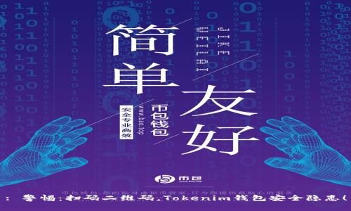 : 警惕：扫码二维码，Tokenim钱包安全隐患！