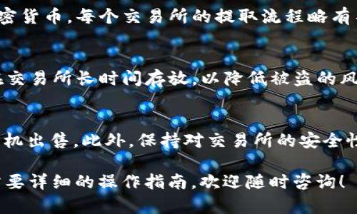 你可以通过以下步骤在现货市场上出售 Tokenim（或类似的加密货币）：

1. 注册账户
首先，你需要在一个支持 Tokenim 交易的加密货币交易所注册一个账户。常见的交易所有 Binance、Coinbase、Huobi 等。确保选择一个安全性高、用户评价好的平台。

2. 完成身份验证
大多数交易所都会要求你完成身份验证步骤（KYC）。这通常涉及提供一些个人信息和身份证明文件，以确保你的交易合法合规。

3. 存入 Tokenim
注册并验证身份后，将 Tokenim 转入你的交易所账户。你可以通过将 Tokenim 从你的个人钱包发送到交易所提供的地址来完成这一步。确保输入地址没有错误，以免导致资产丢失。

4. 设置卖出订单
在交易所界面找到“交易”或“市场”选项。选择 Tokenim 并决定是以市价卖出还是设置限价订单。如果你想迅速出售，可以选择市价交易。如果你希望以特定的价格出售，可以选择限价订单，并输入你希望的出售价格。

5. 确认交易
在设置好订单后，仔细检查所有细节，然后确认交易。这一步是不可逆的，所以一定要确保价格、数量等信息准确无误。

6. 提取法币或其他加密货币
完成交易后，你可以选择将出售所得的法币提取到你的银行账户，或者将其转换为其他加密货币。每个交易所的提取流程略有不同，通常需要绑定你的银行账户并完成相关验证。

7. 安全存储
卖出后，确保采取措施安全存储你的资产。可以通过加密钱包存储剩余的加密货币，避免在交易所长时间存放，以降低被盗的风险。

小贴士
在出售 Tokenim 或任何加密货币时，注意市场动态，最好先做好市场调查，以便在最佳时机出售。此外，保持对交易所的安全性和费用结构的关注，以选择更合适的交易平台。

通过这些步骤，你就可以在现货市场上成功出售 Tokenim。如果你还有进一步的问题或需要详细的操作指南，欢迎随时咨询！