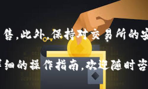 你可以通过以下步骤在现货市场上出售 Tokenim（或类似的加密货币）：

1. 注册账户
首先，你需要在一个支持 Tokenim 交易的加密货币交易所注册一个账户。常见的交易所有 Binance、Coinbase、Huobi 等。确保选择一个安全性高、用户评价好的平台。

2. 完成身份验证
大多数交易所都会要求你完成身份验证步骤（KYC）。这通常涉及提供一些个人信息和身份证明文件，以确保你的交易合法合规。

3. 存入 Tokenim
注册并验证身份后，将 Tokenim 转入你的交易所账户。你可以通过将 Tokenim 从你的个人钱包发送到交易所提供的地址来完成这一步。确保输入地址没有错误，以免导致资产丢失。

4. 设置卖出订单
在交易所界面找到“交易”或“市场”选项。选择 Tokenim 并决定是以市价卖出还是设置限价订单。如果你想迅速出售，可以选择市价交易。如果你希望以特定的价格出售，可以选择限价订单，并输入你希望的出售价格。

5. 确认交易
在设置好订单后，仔细检查所有细节，然后确认交易。这一步是不可逆的，所以一定要确保价格、数量等信息准确无误。

6. 提取法币或其他加密货币
完成交易后，你可以选择将出售所得的法币提取到你的银行账户，或者将其转换为其他加密货币。每个交易所的提取流程略有不同，通常需要绑定你的银行账户并完成相关验证。

7. 安全存储
卖出后，确保采取措施安全存储你的资产。可以通过加密钱包存储剩余的加密货币，避免在交易所长时间存放，以降低被盗的风险。

小贴士
在出售 Tokenim 或任何加密货币时，注意市场动态，最好先做好市场调查，以便在最佳时机出售。此外，保持对交易所的安全性和费用结构的关注，以选择更合适的交易平台。

通过这些步骤，你就可以在现货市场上成功出售 Tokenim。如果你还有进一步的问题或需要详细的操作指南，欢迎随时咨询！