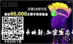 探索Tokenim的KIN币映射：加密生态的未来之路