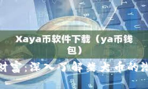 拥抱未来财富：深入了解柴犬币的潜力与机遇