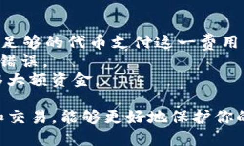 要将TokenIm上的代币转移到欧易（OKEx）交易所，你需要执行以下步骤。请注意，这里所述的步骤基于一般的加密货币转账过程，具体细节可能会因平台的改变而有所不同。确保你在操作时仔细确认，并遵循相关安全操作。

### 第一步：确认代币和网络

在开始之前，确保你要转移的代币在欧易交易所是支持的，并且要知道所选代币的区块链网络（如Ethereum、BSC等）。这样你才能选择正确的转账路径。

### 第二步：获取欧易的接收地址

登录欧易账户
打开欧易（OKEx）的官方网站或APP，登录你的账户。如果你还没有账户，请先注册并完成KYC（身份验证）流程。

获取接收地址
在欧易中，找到你想要充值的代币。点击“充值”按钮，选择相应的代币和网络，然后系统会生成一个接收地址。复制这个地址，并保证仔细核对，因为一个错误的地址可能导致你的资金永久损失。

### 第三步：登录TokenIm账户

打开TokenIm
在你的设备上打开TokenIm钱包，输入密码或使用指纹解锁。

选择要转移的代币
在TokenIm的主界面，找到你想要转移的代币，点击进入该代币的详情页面。

### 第四步：发起转账

发起转账命令
在代币的页面中，寻找“发送”或“转账”按钮，点击进入对话框。在“接收地址”栏中粘贴你从欧易复制的地址。如果你的代币需要选择网络，请根据之前确认的网络选择正确的选项。

输入转账金额
在金额栏中输入你想要转移的代币数量。如果你不确定网络费用，可以先进行一次小额转账测试，确认一切正常后再进行大额转账。

确认交易信息
核对所有信息，包括接收地址、代币类型和金额，确保没有错误。确认无误后，点击“发送”。可能会要求你进行身份验证，例如输入密码或确认信息。

### 第五步：监测交易状态

查看交易记录
发起转账后，可以在TokenIm钱包的交易记录中查看交易状态。在这里，你会看到交易的确认情况和状态信息。如果交易已经发出，你可以使用区块链浏览器查询交易哈希以监控其状态。

### 第六步：确认到账

验证到账情况
在欧易上等待一段时间，直到转账完成。在充值页面，你可以重新点击查看充值记录，确认你的代币已经成功充入。如果长时间没有到账，可以查看区块链浏览器确认交易是否进入网络确认状态，或联系欧易的客服进行咨询。

### 注意事项

- **网络费用**: 在TokenIm上转账时，可能会有网络费用（Gas Fee）产生，确保你account中有足够的代币支付这一费用。
- **地址准确性**: 一定要确保接收地址的准确性，尽量通过粘贴的方式来避免手动输入带来的错误。
- **小额测试**: 如果是第一次进行此类转账，建议先进行小额转账测试，确保流程顺利后再转移大额资金。

通过以上步骤，你就可以将TokenIm上的代币安全转移到欧易交易所。通过合规的加密货币管理和交易，能够更好地保护你的资产。确保在操作的每一步都保持警惕，并遵循安全措施。