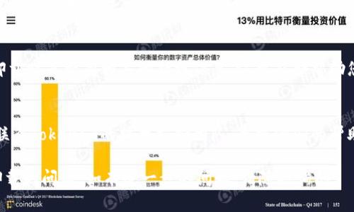 看起来您遇到了 Tokenim 软件自动卸载的问题。这种情况可能有几个原因，以下是一些建议，可以帮助您排查和解决问题：

### 1. 检查系统安全设置
有些操作系统或安全软件可能会将Tokenim视为不必要或潜在的威胁，自动卸载。在这方面，您可以：
- 暂时禁用杀毒软件或防火墙，看看软件是否仍会被卸载。
- 添加Tokenim到安全软件的白名单。

### 2. 确认软件兼容性
确保您的操作系统版本与Tokenim软件兼容。有时候，软件更新可能导致某些版本不再支持旧的操作系统或与其他程序发生冲突。

### 3. 重新安装软件
尝试卸载掉当前版本的Tokenim，然后下载最新版本进行重新安装。安装结束后，检查是否有自动卸载的情况发生。

### 4. 查看系统日志
查看系统的事件查看器，看看在Tokenim卸载时是否有相关的错误信息。这可能会帮助您了解导致自动卸载的具体原因。

### 5. 联系技术支持
如果以上步骤都无法解决问题，可以考虑联系Tokenim的技术支持团队，寻求他们的帮助与建议。

希望这些步骤能够帮助您解决软件自动卸载的问题。如有进一步的问题，请随时询问。
