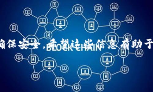 要将货币 Pro 平台上的资金转入 Tokenim，您可以按照以下步骤进行操作。请注意，具体步骤可能会因平台的更新而有所不同，因此务必确保查阅官方网站的相关指南。

步骤1：注册并登录账号
首先，确保您在 Tokenim 上注册了一个账户。如果您还没有账号，可以前往 Tokenim 的官方网站进行注册。完成注册后，使用您的凭据登录到您的 Tokenim 账户。

步骤2：获取 Tokenim 地址
在 Tokenim 平台上，您需要找到您的钱包地址以接收资金。在登录后的主界面中，选择相应的加密货币类型（例如，USDT、BTC 等），并点击“充值”或“接收”按钮。系统会自动生成一个唯一的充值地址，这个地址是您转入货币的关键。

步骤3：登录货币 Pro
接下来，登录您的货币 Pro 账户。确保您使其处于安全状态，并启用任何必要的双重身份验证设置，以保护您的资金安全。

步骤4：选择提现选项
在货币 Pro 的主界面中，寻找“提现”或“提币”选项。点击进入，将会显示允许提现的加密货币列表。

步骤5：填写提现信息
选择您希望转入 Tokenim 的加密货币，并在“提现地址”栏中输入您在 Tokenim 获取的地址。请确保地址输入无误，因为错误的地址可能导致资金丢失。

步骤6：确认提现数量和手续费
输入您想要转入的金额，并查看相关的手续费信息。牢记，不同的加密货币具有不同的转账手续费，确保您在提现时仔细核对。

步骤7：确认并提交提现请求
在确认信息无误后，点击“提交”或“确认”按钮。系统可能会要求您再一次进行身份验证，确保操作的安全性。

步骤8：检查转账状态
一旦提交请求，您可以在货币 Pro 的“提现记录”部分查看转账状态。此外，您也可以稍后登录 Tokenim 检查资金是否已成功到账。

注意事项
1. 确保您转账的加密货币在 Tokenim 支持的币种列表中。不同平台之间可能有不同的支持币种。
2. 一旦转账提交，无法撤回或修改，因此要非常小心地输入所有信息。
3. 由于网络拥堵，转账可能会有延迟。在大多数情况下，资金应该在几分钟到几小时内到账。

总结
以上就是从货币 Pro 转款到 Tokenim 的具体步骤。遵循这些步骤可以加快您资金的转移过程并确保安全。希望这些信息有助于您顺利完成转账。如果您在过程中遇到任何问题，随时可以联系平台的客服团队获取帮助。

请根据您的具体需求和情况，参考以上步骤进行操作。如有涉及违规或风险的具体问题，请谨慎处理。