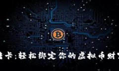 极速转卡：轻松绑定你的虚拟币财富之路