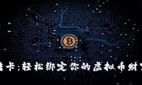 极速转卡：轻松绑定你的虚拟币财富之路