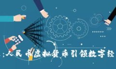 拥抱未来：人民币虚拟货币引领数字经济新潮流