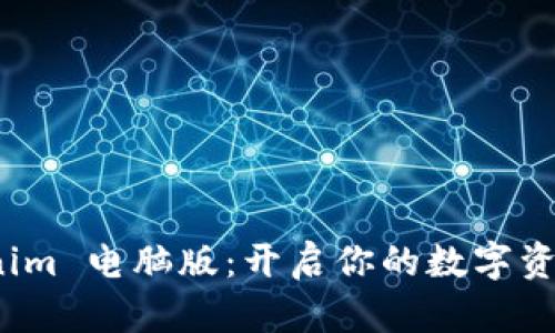 探索 Tokenim 电脑版：开启你的数字资产管理之旅