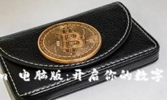 探索 Tokenim 电脑版：开启你的数字资产管理之旅