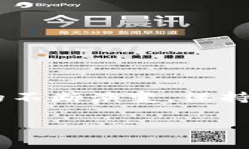 关于如何通过Tokenim平台收取US SQ（通常指USD相关的稳定币），以下是一些常见的步骤和建议。请确保在进行任何金融操作之前，仔细阅读相关平台的条款和条件。

### 步骤一：注册并开户
首先，您需要访问Tokenim的官方网站，并进行注册。通常，会要求您提供邮箱地址、手机号，以及设置一个强密码。确保您的账户安全，使用复杂的密码和启用双重身份验证（2FA）。

### 步骤二：进行身份验证
根据反洗钱法规，Tokenim可能会要求您进行身份验证。您需要提供个人信息，例如身份证明（驾照、护照等）和地址证明（如水电账单）。这些信息有助于确保您的账户安全并符合相关法律法规。

### 步骤三：充值资金
为了能够收取US SQ，您可能需要将其他货币转换为该稳定币。您可以通过银行转账、信用卡充值或其他加密货币的方式将资金充入您的Tokenim账户。在选择充值方式时，要注意交易费用和处理时间。

### 步骤四：购买US SQ
在您的Tokenim账户中，找到购买或交易的选项。选择US SQ作为目标货币，输入所需的金额。根据当前市场情况，系统会给出相应的交易价格和手续费信息。确认无误后，完成交易，您的账户将增加相应的US SQ余额。

### 步骤五：安全存储和管理您的US SQ
完成购买后，建议您将US SQ转移到您的数字钱包中，而不是长时间保留在交易所账户里。选择一个信誉良好的数字钱包，以保障您的资产安全。记住要定期备份您的钱包信息并保护好私钥。

### 步骤六：提现到银行账户或使用
如果您需要将US SQ兑换回法定货币，可以选择提现到您的银行账户。按照Tokenim的提现流程操作，通常会涉及到填写提现金额和选择提现方式。提现过程可能需要一些时间，具体时间视平台政策而定。

### 注意事项
在进行所有交易时，请务必注意以下几点：
ul
    li始终检查当前的汇率和费用结构，以确保您在最佳条件下进行交易。/li
    li不随便相信网上的投资建议，要基于自己的调研和分析来做决策。/li
    li谨防网络诈骗，确保您访问的是Tokenim的官方渠道，避免泄露个人信息。/li
/ul

### 总结
通过Tokenim收取US SQ的过程相对简单，但需确保每一步都是安全和顺畅的。随着数字货币市场的不断演变，保持学习和关注最新动态将帮助您在这一领域中更好地规划和保护您的资产。

如果有更具体的问题或情况，请随时提供更多信息。