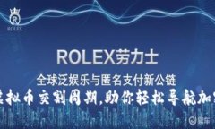 掌握虚拟币交割周期，助你轻松导航加密市场