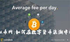 老牌虚拟币网：如何在数字货币浪潮中稳健前行