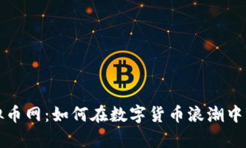 老牌虚拟币网：如何在数字货币浪潮中稳健前行