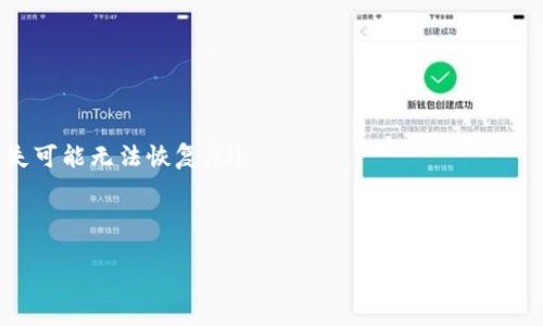 关于卸载 Tokenim 的步骤，可以根据投资者使用的具体平台或应用的不同而有所不同。一般来说，Tokenim 是一种数字资产或加密货币的钱包或交易平台。以下是一些通用步骤，适用于大多数设备（如手机、电脑）上的应用程序的卸载过程：

在手机上卸载 Tokenim
如果您是在手机上使用 Tokenim，通常可以通过以下步骤轻松卸载:
ol
    li打开手机的主屏幕，找到 Tokenim 应用图标。/li
    li长按 Tokenim 图标，直到出现选项菜单或图标开始晃动。/li
    li在选项菜单中选择“卸载”或点击屏幕上的小叉号（或垃圾桶图标）来删除应用。/li
    li确认卸载操作，系统会提示您是否确定要删除该应用程序，选择“确定”来完成卸载。/li
/ol

在电脑上卸载 Tokenim
如果您是在桌面或笔记本电脑上使用 Tokenim，卸载过程通常如下:
ol
    li打开“控制面板”。在 Windows 系统中，您可以通过搜索“控制面板”找到它。/li
    li选择“程序和功能”或者“卸载程序”。/li
    li在程序列表中找到 Tokenim 应用，右键点击它./li
    li选择“卸载”并按照屏幕上的提示完成卸载过程。/li
/ol

确认卸载后的步骤
完成卸载后，您可以考虑清理一下剩余的文件和缓存数据，以确保系统干净。例如：
ul
    li在手机上可以使用系统自带的清理工具或者第三方清理应用来清理未使用的文件。/li
    li在电脑上，可以使用磁盘清理工具来扫描剩余的临时文件。/li
/ul

值得注意的事项
在卸载 Tokenim 应用之前，请确保:
ul
    li已备份在 Tokenim 内的重要文件或资金信息，特别是私钥或助记词，因为这些数据一旦丢失可能无法恢复。/li
    li了解卸载后系统对账户的影响，例如是否需要重新注册。/li
/ul

处理加密钱包和交易应用时，避免在不确定情境下进行操作，以确保您不会意外丢失重要数据。